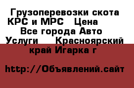 Грузоперевозки скота КРС и МРС › Цена ­ 45 - Все города Авто » Услуги   . Красноярский край,Игарка г.